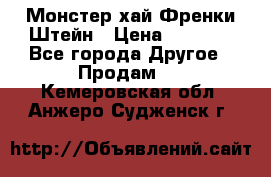 Monster high/Монстер хай Френки Штейн › Цена ­ 1 000 - Все города Другое » Продам   . Кемеровская обл.,Анжеро-Судженск г.